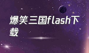 爆笑三国flash下载