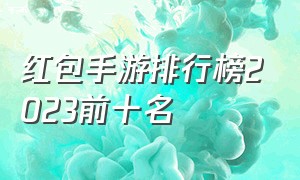 红包手游排行榜2023前十名