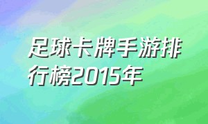 足球卡牌手游排行榜2015年