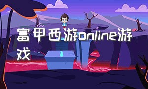 富甲西游online游戏
