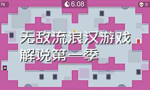 无敌流浪汉游戏解说第一季