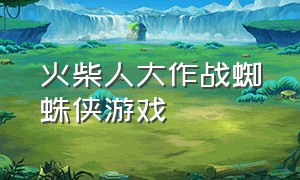 火柴人大作战蜘蛛侠游戏（火柴人蜘蛛侠无广告游戏）