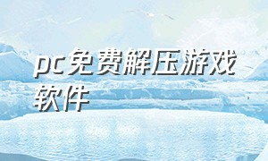 pc免费解压游戏软件