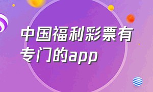 中国福利彩票有专门的app