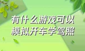 有什么游戏可以模拟开车学驾照