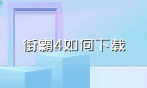 街霸4如何下载