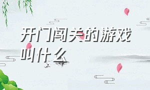 开门闯关的游戏叫什么（走路踩东西闯关的游戏叫什么）