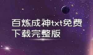 百炼成神txt免费下载完整版