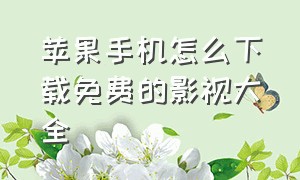 苹果手机怎么下载免费的影视大全