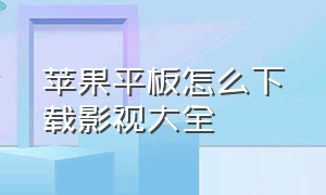 苹果平板怎么下载影视大全