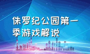 侏罗纪公园第一季游戏解说