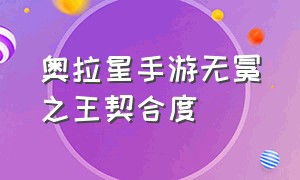 奥拉星手游无冕之王契合度