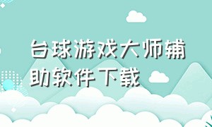 台球游戏大师辅助软件下载