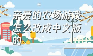 亲爱的农场游戏怎么改成中文版的