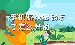 手机游戏密码忘了怎么开锁（手机游戏上锁怎么解开）