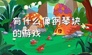 有什么像钢琴块的游戏