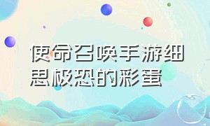 使命召唤手游细思极恐的彩蛋