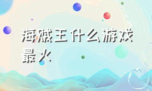 海贼王什么游戏最火