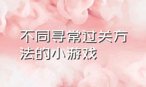 不同寻常过关方法的小游戏