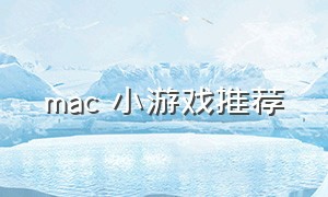mac 小游戏推荐