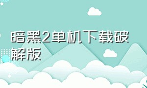 暗黑2单机下载破解版