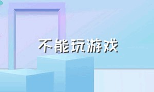 不能玩游戏