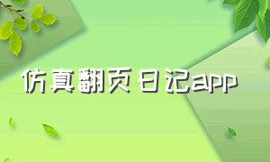 仿真翻页日记app（模拟翻页电子书app）