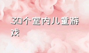 30个室内儿童游戏