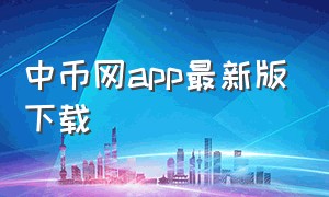 中币网app最新版下载