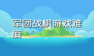 军团战棋游戏难度