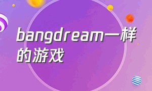 bangdream一样的游戏