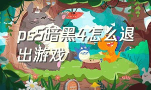 ps5暗黑4怎么退出游戏