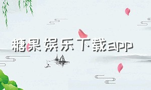 糖果娱乐下载app