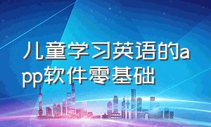 儿童学习英语的app软件零基础