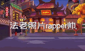 法老照片rapper帅