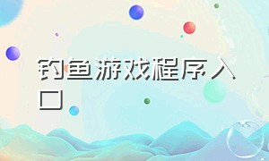 钓鱼游戏程序入口