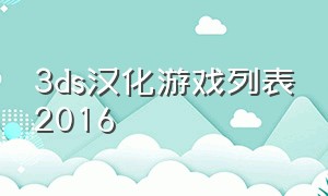 3ds汉化游戏列表2016