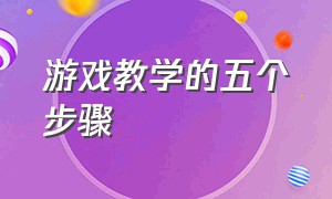 游戏教学的五个步骤