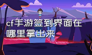 cf手游签到界面在哪里拿出来