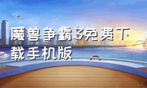 魔兽争霸3免费下载手机版