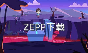 zepp下载