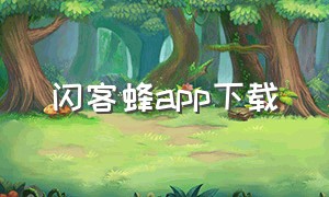 闪客蜂app下载（闪客到家app下载安卓）