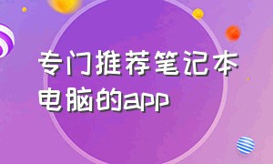 专门推荐笔记本电脑的app