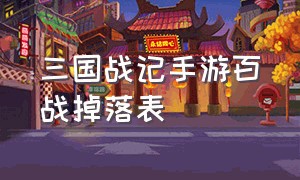 三国战记手游百战掉落表（三国战纪手游百战试炼第50层奖励）