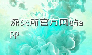深交所官方网站app