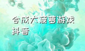 合成大菠萝游戏抖音