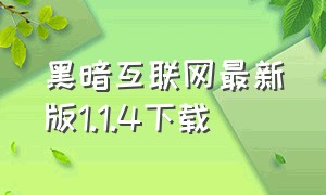 黑暗互联网最新版1.1.4下载