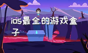 ios最全的游戏盒子