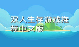 双人生存游戏推荐中文版