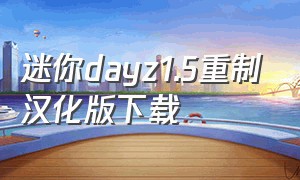 迷你dayz1.5重制汉化版下载